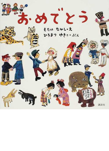 おめでとうの通販 もたい たけし ひろまつ ゆきこ 紙の本 Honto本の通販ストア