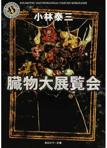 臓物大展覧会の通販 小林 泰三 角川ホラー文庫 小説 Honto本の通販ストア