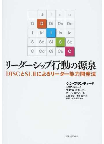 リーダーシップ行動の源泉 ｄｉｓｃとｓｌ によるリーダー能力開発法の通販 ケン ブランチャード ドリア ジガーミ 紙の本 Honto本の通販ストア