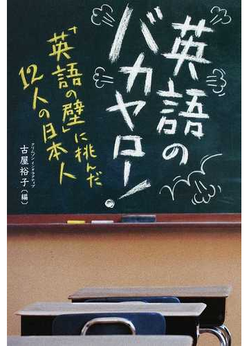 英語のバカヤロー 英語の壁 に挑んだ１２人の日本人の通販 古屋 裕子 紙の本 Honto本の通販ストア