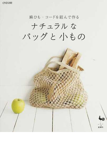 ナチュラルなバッグと小もの 麻ひも コードを結んで作るの通販 紙の本 Honto本の通販ストア