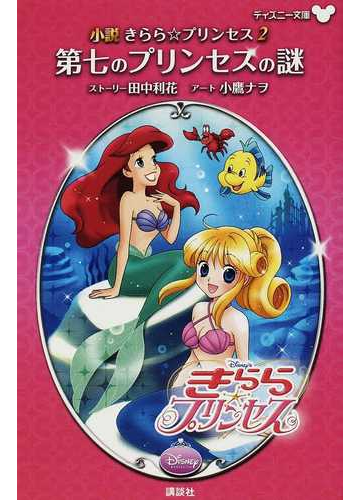 小説きらら プリンセス ２ 第七のプリンセスの謎の通販 田中 利花 小鷹 ナヲ 紙の本 Honto本の通販ストア