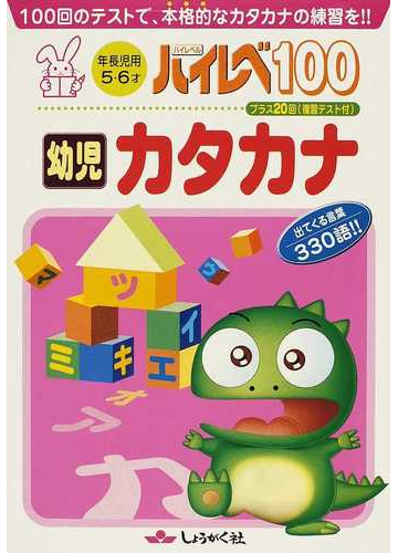 ハイレベ１００幼児カタカナ １００回のテストで 本格的なカタカナの練習を の通販 紙の本 Honto本の通販ストア