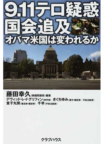 ９ １１テロ疑惑国会追及 オバマ米国は変われるかの通販 藤田 幸久 デヴィッド レイ グリフィン 紙の本 Honto本の通販ストア