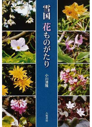 雪国花ものがたりの通販 小川 清隆 紙の本 Honto本の通販ストア