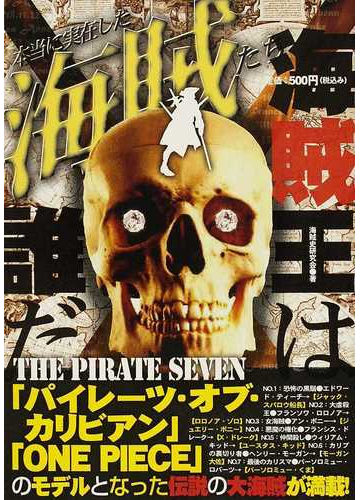 本当に実在した海賊たち ｔｈｅ ｐｉｒａｔｅ ｓｅｖｅｎ パイレーツ オブ カリビアン ｏｎｅ ｐｉｅｃｅ のモデルとなった伝説の大海賊 が満載 の通販 海賊史研究会 紙の本 Honto本の通販ストア