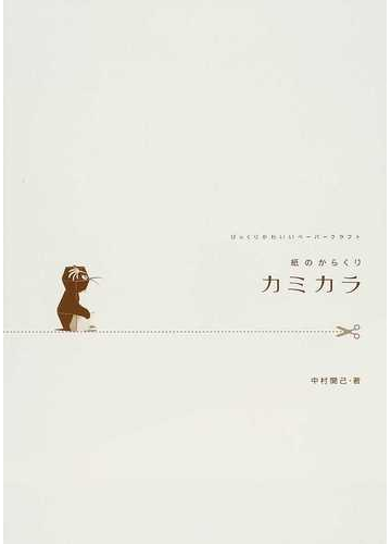 紙のからくりカミカラ びっくりかわいいペーパークラフトの通販 中村 開己 紙の本 Honto本の通販ストア