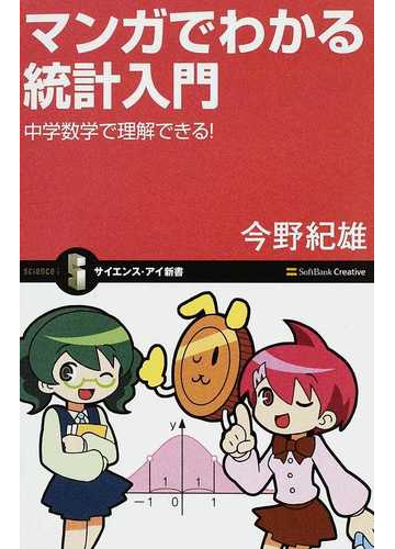 マンガでわかる統計入門 中学数学で理解できる の通販 今野 紀雄 サイエンス アイ新書 紙の本 Honto本の通販ストア