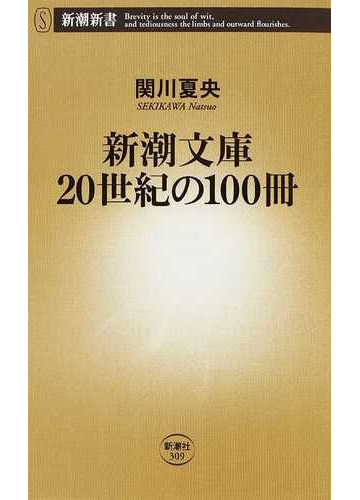 新潮文庫２０世紀の１００冊の通販 関川 夏央 新潮新書 小説 Honto本の通販ストア