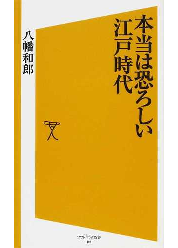 本当は恐ろしい江戸時代の通販 八幡 和郎 Sb新書 紙の本 Honto本の通販ストア