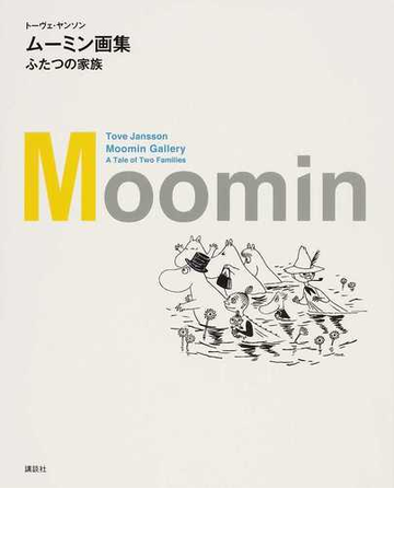ムーミン画集 ふたつの家族の通販 トーヴェ ヤンソン 冨原 眞弓 紙の本 Honto本の通販ストア