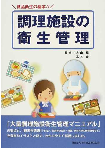 調理施設の衛生管理 食品衛生の基本 の通販 丸山 務 高谷 幸 紙の本 Honto本の通販ストア