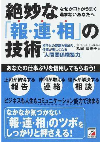 絶妙な 報 連 相 の技術 相手との距離が縮まり 仕事が楽しくなる 人間関係構築力 なぜかコトがうまく進まないあなたへの通販 丸田 富美子 紙の本 Honto本の通販ストア