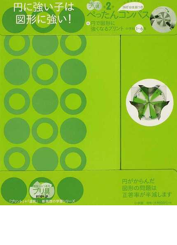 えん 円で図形に強くなるプリント 小学校１ ６年の通販 朝倉 仁 紙の本 Honto本の通販ストア