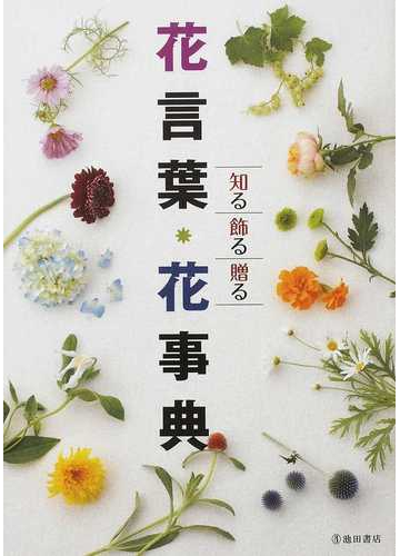 花言葉 花事典 知る 飾る 贈るの通販 フルール フルール 紙の本 Honto本の通販ストア