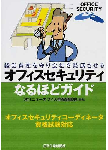 オフィスセキュリティなるほどガイド 経営資産を守り会社を発展させるの通販 ニューオフィス推進協議会 紙の本 Honto本の通販ストア