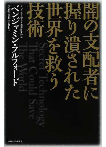 闇の支配者に握り潰された世界を救う技術の通販 ベンジャミン フルフォード 紙の本 Honto本の通販ストア