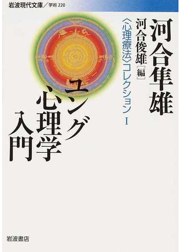 心理療法 コレクション １ ユング心理学入門の通販 河合 隼雄 河合 俊雄 岩波現代文庫 紙の本 Honto本の通販ストア