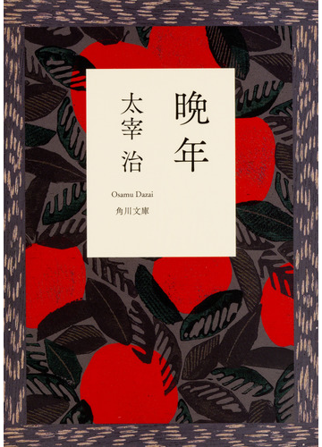 晩年 改版の通販 太宰 治 角川文庫 小説 Honto本の通販ストア