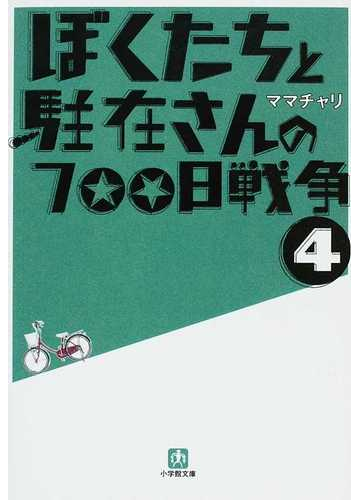 ぼくたちと駐在さんの７００日戦争 ４の通販 ママチャリ 小学館文庫 小説 Honto本の通販ストア