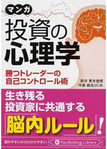 マンガ投資の心理学 勝つトレーダーの自己コントロール術の通販 青木 俊郎 麻生 はじめ 紙の本 Honto本の通販ストア