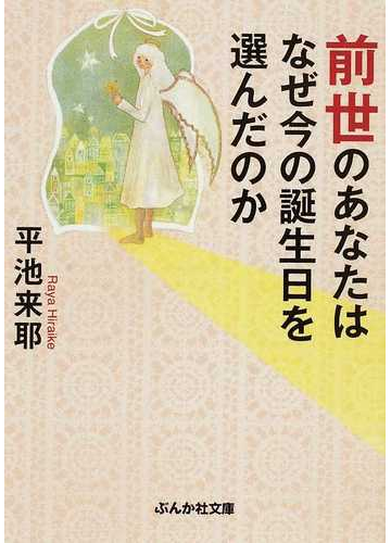 前世のあなたはなぜ今の誕生日を選んだのかの通販 平池 来耶 ぶんか社文庫 紙の本 Honto本の通販ストア