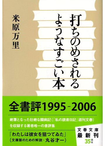 打ちのめされるようなすごい本の通販 米原 万里 文春文庫 紙の本 Honto本の通販ストア