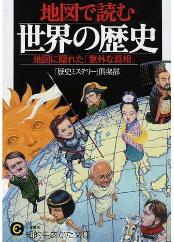 地図で読む世界の歴史 地図に隠れた 意外な真相 の通販 歴史ミステリー 倶楽部 知的生きかた文庫 紙の本 Honto本の通販ストア