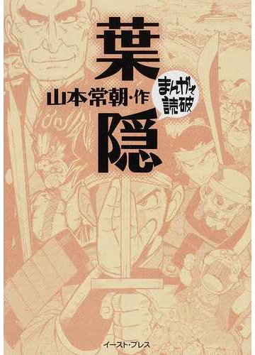 葉隠の通販 山本 常朝 バラエティ アートワークス まんがで読破 紙の本 Honto本の通販ストア