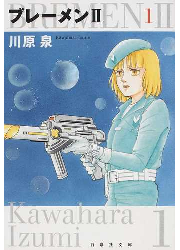 ブレーメン 第１巻の通販 川原 泉 白泉社文庫 紙の本 Honto本の通販ストア