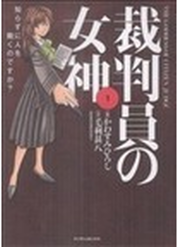 裁判員の女神 １ 知らずに人を裁くのですか マンサンコミックス の通販 かわすみ ひろし 毛利 甚八 マンサンコミックス コミック Honto本の通販ストア