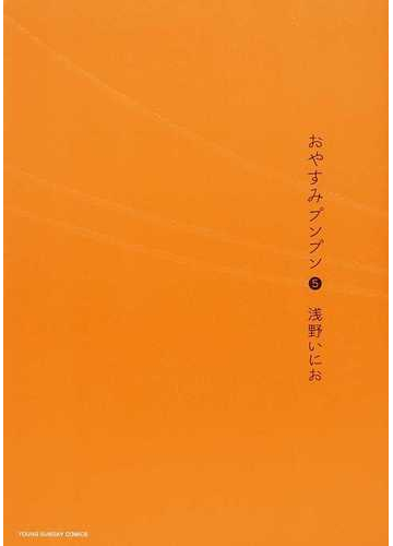 おやすみプンプン ５ ヤングサンデーコミックス の通販 浅野 いにお ヤングサンデーコミックス コミック Honto本の通販ストア