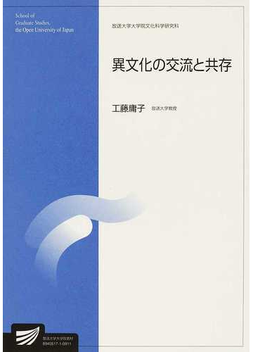 異文化の交流と共存の通販 工藤 庸子 紙の本 Honto本の通販ストア