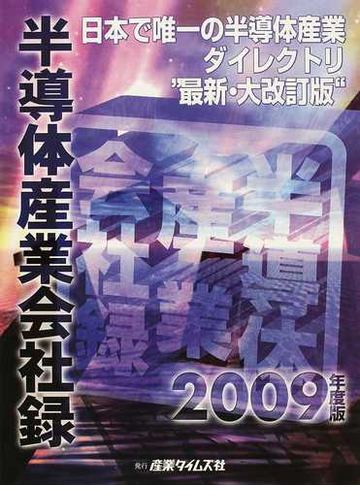 半導体産業計画総覧 2019ー2020年度版 半導体産業計画総覧 2019―2020年度版