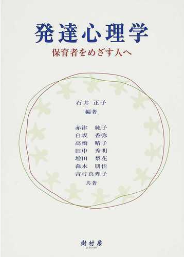 発達心理学 保育者をめざす人への通販 石井 正子 赤津 純子 紙の本 Honto本の通販ストア