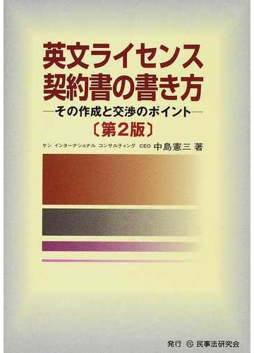 英文ライセンス契約書の書き方 その作成と交渉のポイント 第２版の通販 中島 憲三 紙の本 Honto本の通販ストア