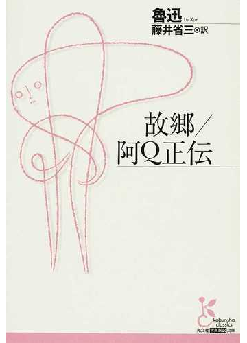 故郷 阿ｑ正伝の通販 魯迅 藤井 省三 光文社古典新訳文庫 小説 Honto本の通販ストア