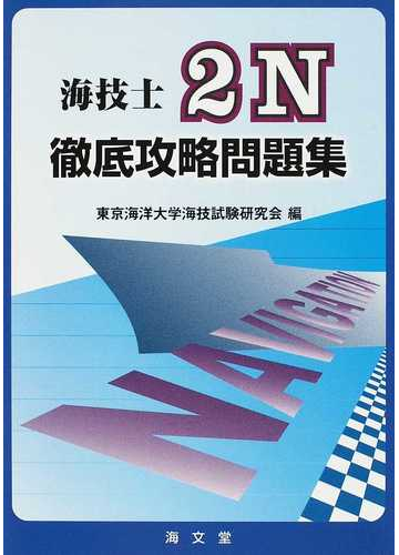 海技士２ｎ徹底攻略問題集の通販 東京海洋大学海技試験研究会 紙の本 Honto本の通販ストア
