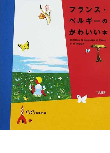 フランス ベルギーのかわいい本の通販 くりくり編集室 紙の本 Honto本の通販ストア