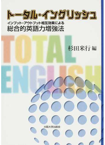 トータル イングリッシュ インプット アウトプット相互効果による総合的英語力増強法の通販 杉田 米行 大阪大学新世紀レクチャー 紙の本 Honto本の通販ストア