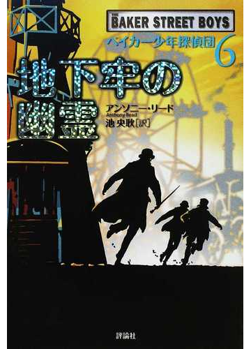 ベイカー少年探偵団 ６ 地下牢の幽霊の通販 アンソニー リード 池 央耿 紙の本 Honto本の通販ストア