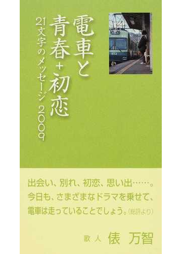 電車と青春 初恋 21文字のメッセージ 2009の通販 石坂線21駅の顔づくりグループ 小説 Honto本の通販ストア 電車と青春 初恋 21文字のメッセージ 2009の通販 石坂線21駅の顔づくりグループ 小説 Honto本の通販ストア