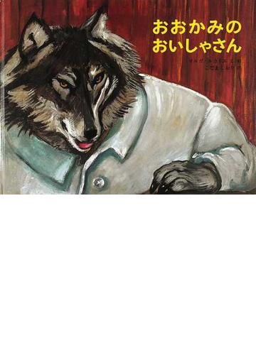 おおかみのおいしゃさんの通販 オルガ ルカイユ こだま しおり 紙の本 Honto本の通販ストア