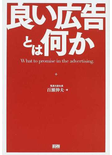 良い広告とは何かの通販 百瀬 伸夫 紙の本 Honto本の通販ストア