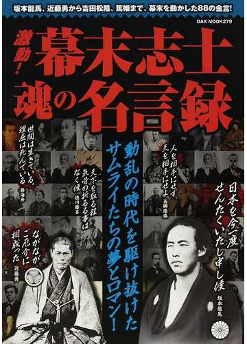 激動 幕末志士魂の名言録 坂本龍馬 近藤勇から吉田松陰 篤姫まで 幕末を動かした８８の金言 動乱の時代を駆け抜けたサムライたちの夢とロマン の通販 紙の本 Honto本の通販ストア