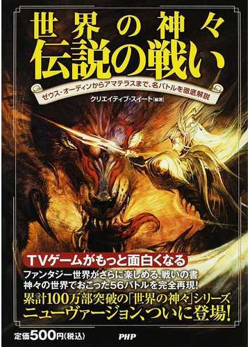 世界の神々伝説の戦い ゼウス オーディンからアマテラスまで 名バトルを徹底解説の通販 クリエイティブ スイート 紙の本 Honto本の通販ストア