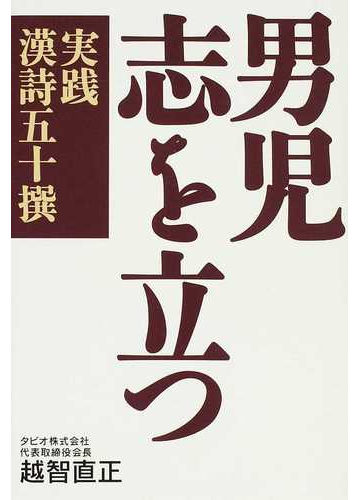 男児志を立つ 実践漢詩五十撰の通販 越智 直正 小説 Honto本の通販ストア