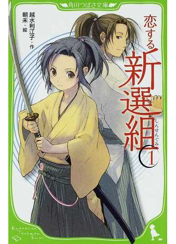 恋する新選組 １の通販 越水 利江子 朝未 角川つばさ文庫 紙の本 Honto本の通販ストア