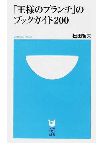 王様のブランチ のブックガイド２００の通販 松田 哲夫 小学館101新書 紙の本 Honto本の通販ストア