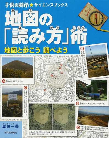 地図の 読み方 術 地図と歩こう調べようの通販 渡辺 一夫 子供の科学 サイエンスブックス 紙の本 Honto本の通販ストア